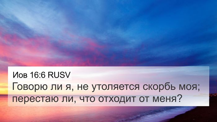 Иов 16:6 RUSV 4K Wallpaper - Говорю ли я, не утоляется - 4K Wallpaper Bible Verse