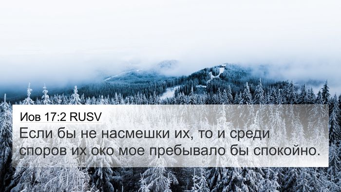Иов 17:2 RUSV Bible Verse Image