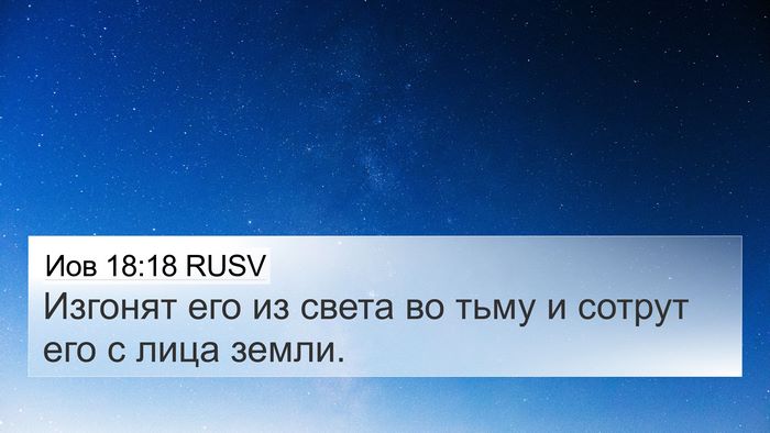 Иов 18:18 RUSV Bible Verse Image