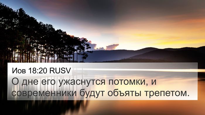 Иов 18:20 RUSV Bible Verse Image