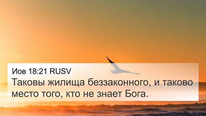 Иов 18:21 RUSV Bible Verse Image