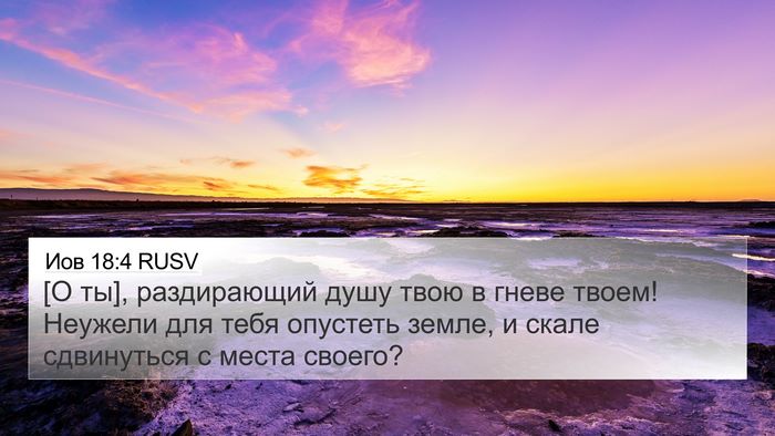 Иов 18:4 RUSV Bible Verse Image