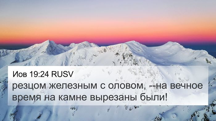 Иов 19:24 RUSV 4K Wallpaper - резцом железным с оловом, - 4K Wallpaper Bible Verse
