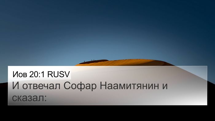 Иов 20:1 RUSV Bible Verse Image