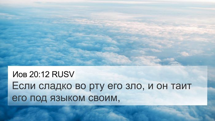 Иов 20:12 RUSV Bible Verse Image