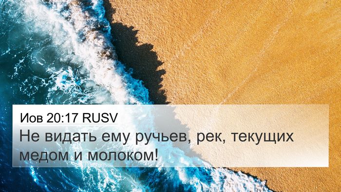 Иов 20:17 RUSV Bible Verse Image