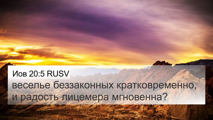 Иов 20:5 RUSV Bible Verse Image