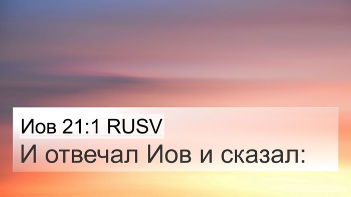 Иов 21:1 RUSV 4K Wallpaper - И отвечал Иов и - 4K Wallpaper Bible Verse