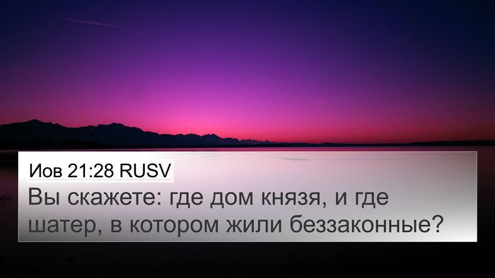 Иов 21:28 RUSV Bible Verse Image