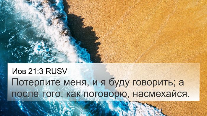 Иов 21:3 RUSV Bible Verse Image