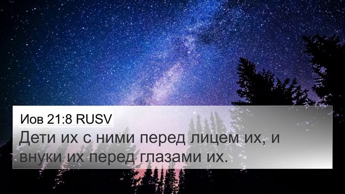 Иов 21:8 RUSV Bible Verse Image