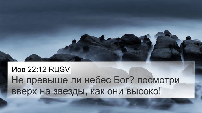 Иов 22:12 RUSV Bible Verse Image