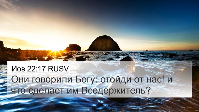 Иов 22:17 RUSV Bible Verse Image