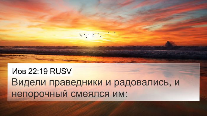 Иов 22:19 RUSV Bible Verse Image