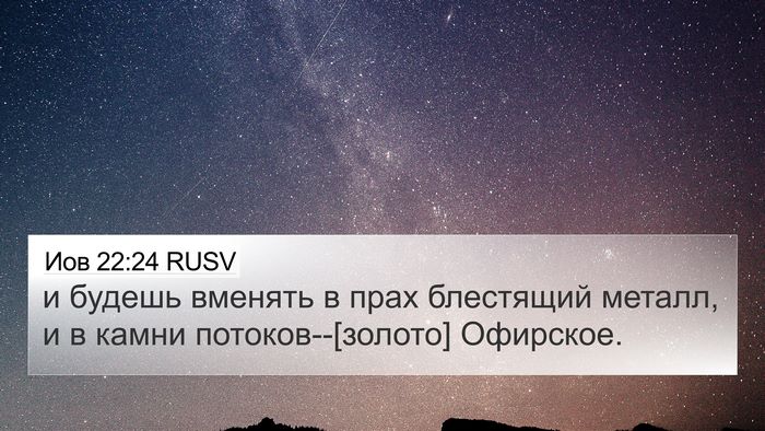 Иов 22:24 RUSV Bible Verse Image