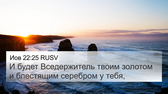 Иов 22:25 RUSV Bible Verse Image