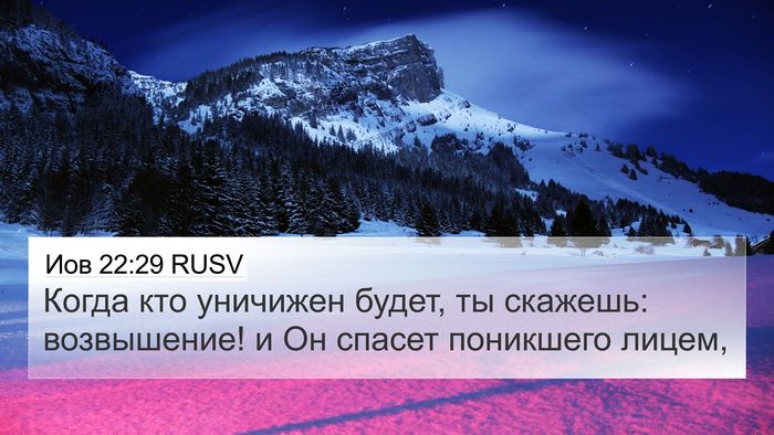 Иов 22:29 RUSV Bible Verse Image