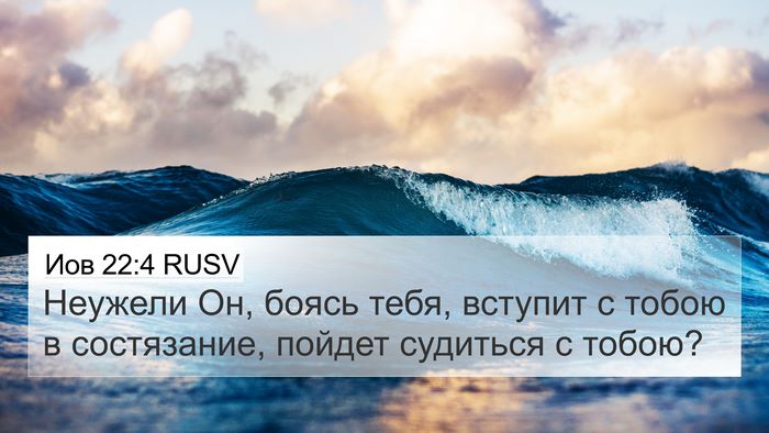 Иов 22:4 RUSV Bible Verse Image