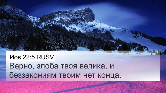 Иов 22:5 RUSV Bible Verse Image