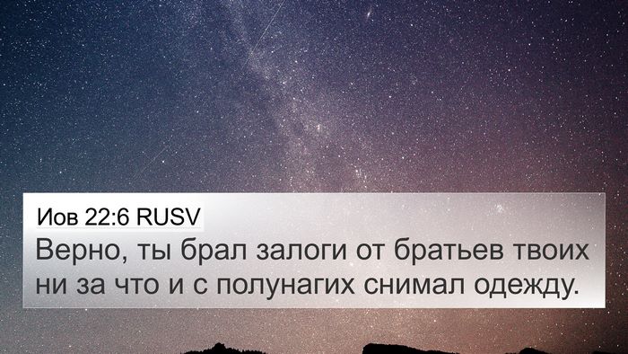 Иов 22:6 RUSV Bible Verse Image