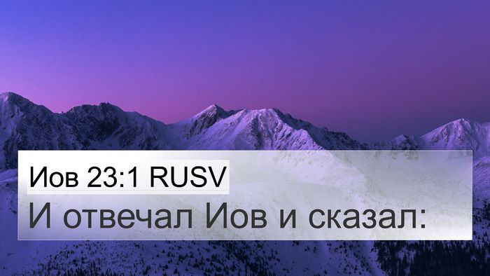 Иов 23:1 RUSV 4K Wallpaper - И отвечал Иов и - 4K Wallpaper Bible Verse