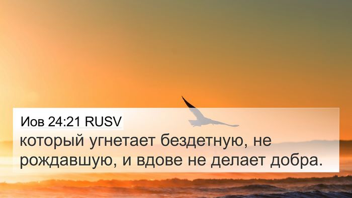 Иов 24:21 RUSV 4K Wallpaper - который угнетает - 4K Wallpaper Bible Verse