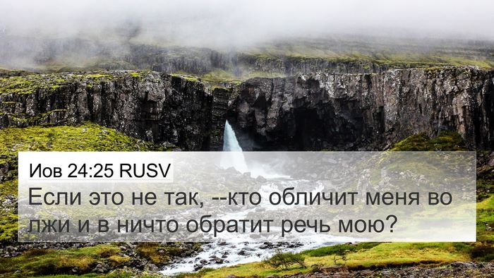 Иов 24:25 RUSV Bible Verse Image