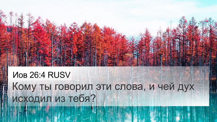 Иов 26:4 RUSV Bible Verse Image