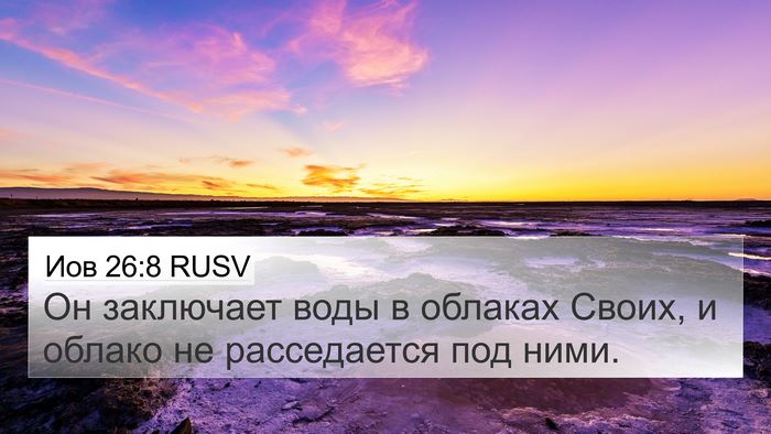 Иов 26:8 RUSV Bible Verse Image