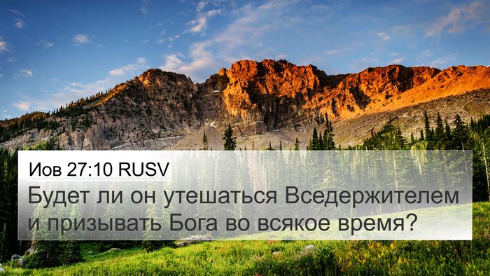 Иов 27:10 RUSV 4K Wallpaper - Будет ли он утешаться - 4K Wallpaper Bible Verse