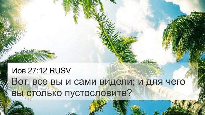 Иов 27:12 RUSV 4K Wallpaper - Вот, все вы и сами видели; и - 4K Wallpaper Bible Verse