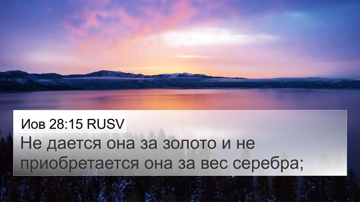 Иов 28:15 RUSV Bible Verse Image