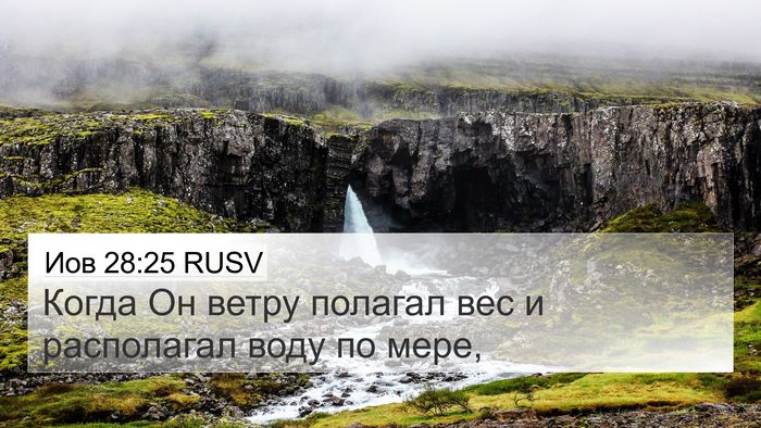 Иов 28:25 RUSV Bible Verse Image