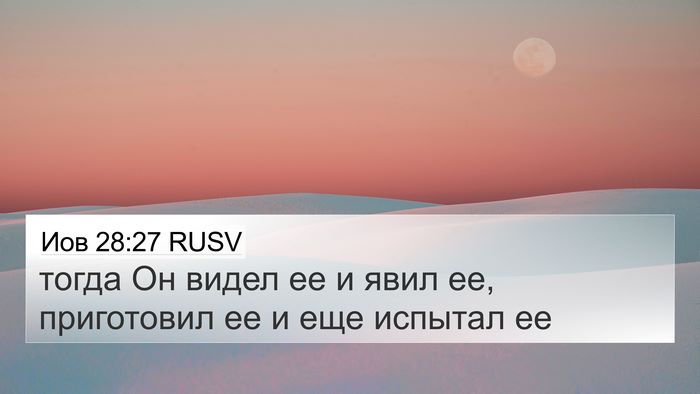 Иов 28:27 RUSV 4K Wallpaper - тогда Он видел ее и явил ее, - 4K Wallpaper Bible Verse