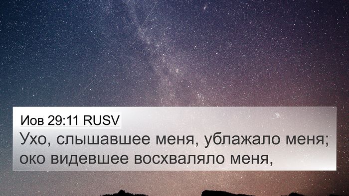 Иов 29:11 RUSV Bible Verse Image