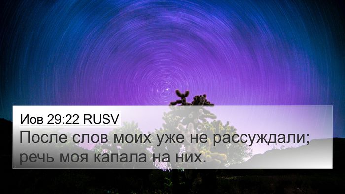 Иов 29:22 RUSV Bible Verse Image