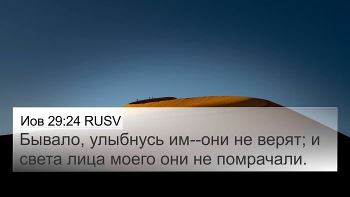 Иов 29:24 RUSV Bible Verse Image