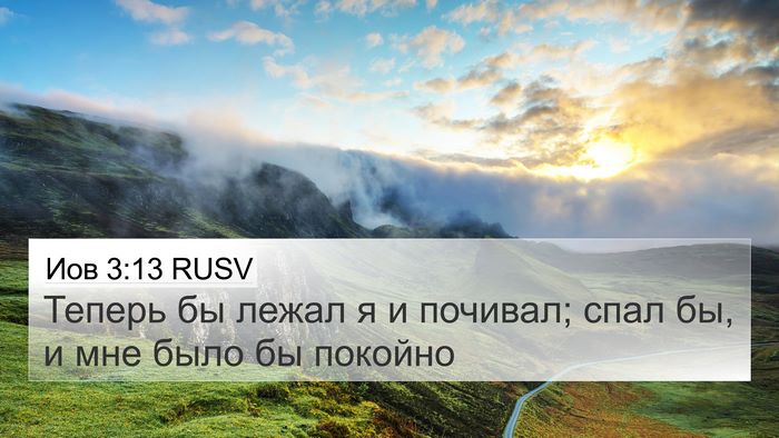 Иов 3:13 RUSV 4K Wallpaper - Теперь бы лежал я и - 4K Wallpaper Bible Verse