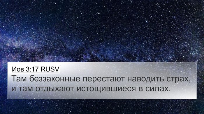 Иов 3:17 RUSV Bible Verse Image