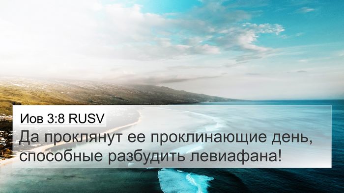 Иов 3:8 RUSV Bible Verse Image