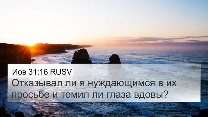 Иов 31:16 RUSV Bible Verse Image