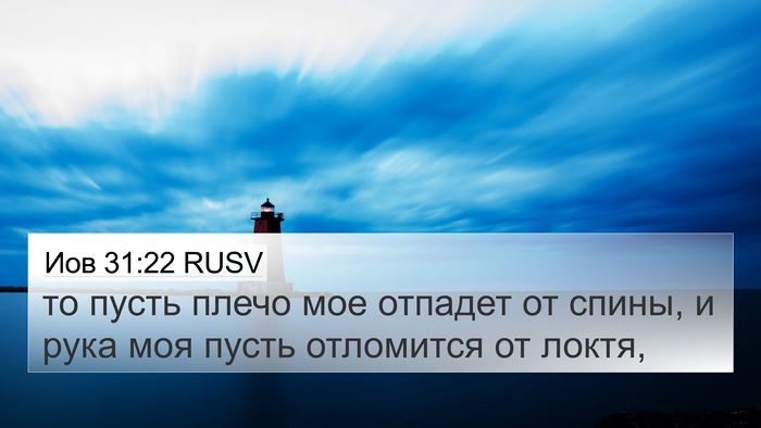 Иов 31:22 RUSV 4K Wallpaper - то пусть плечо мое отпадет - 4K Wallpaper Bible Verse