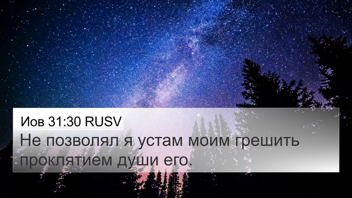 Иов 31:30 RUSV Bible Verse Image