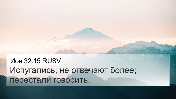 Иов 32:15 RUSV Bible Verse Image
