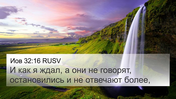 Иов 32:16 RUSV 4K Wallpaper - И как я ждал, а они не - 4K Wallpaper Bible Verse