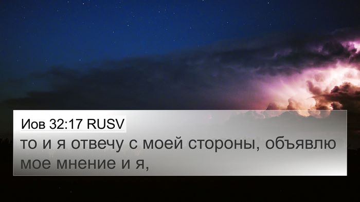 Иов 32:17 RUSV 4K Wallpaper - то и я отвечу с моей - 4K Wallpaper Bible Verse