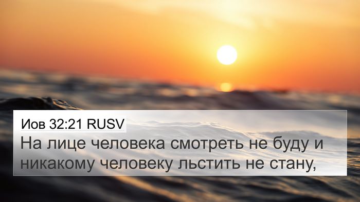Иов 32:21 RUSV Bible Verse Image