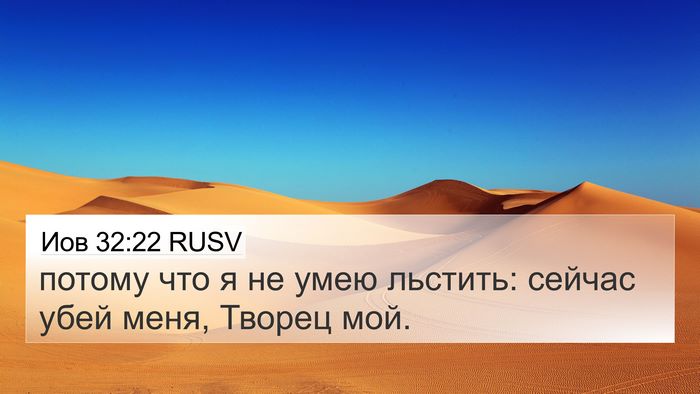 Иов 32:22 RUSV 4K Wallpaper - потому что я не умею - 4K Wallpaper Bible Verse