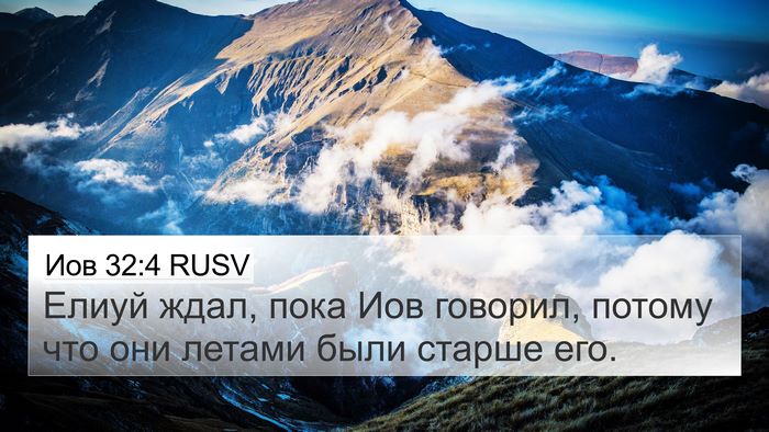Иов 32:4 RUSV Bible Verse Image