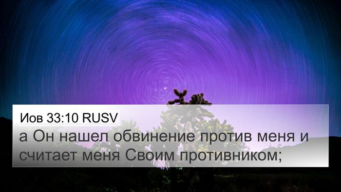 Иов 33:10 RUSV 4K Wallpaper - а Он нашел обвинение - 4K Wallpaper Bible Verse
